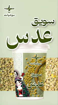 سویق عدس لیوانی 