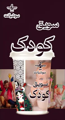 سویق کودک لیوانی 