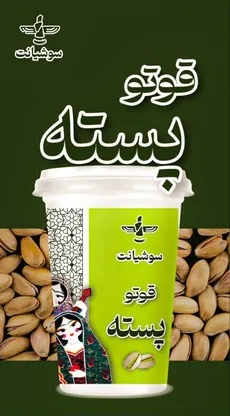 قوتو پسته لیوانی