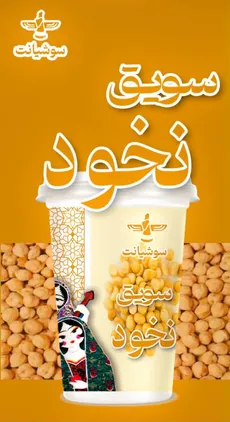 سویق نخود لیوانی