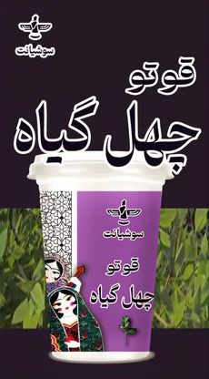 قوتو چهل گیاه لیوانی 