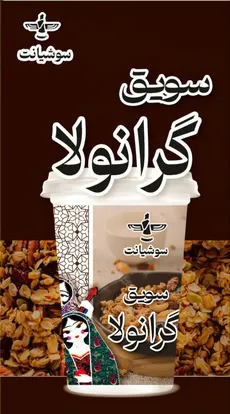 سویق گرانولا لیوانی 