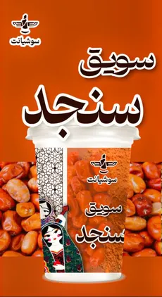 سویق سنجد لیوانی 