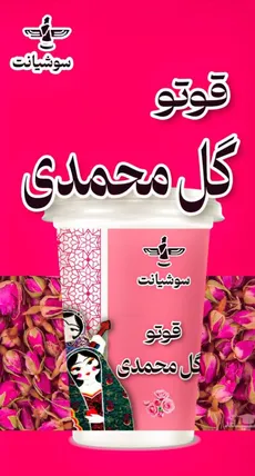 قوتو گل محمدی لیوانی 