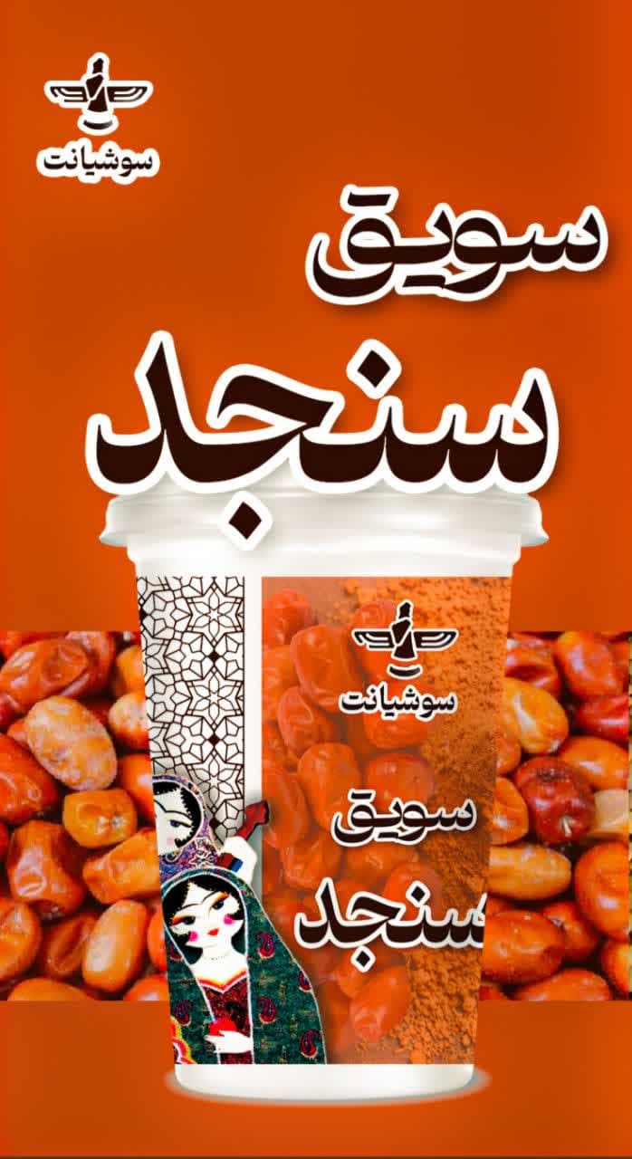 سویق سنجد لیوانی 